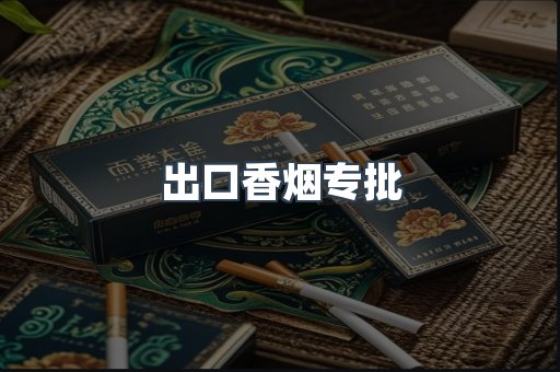 出口香烟专批