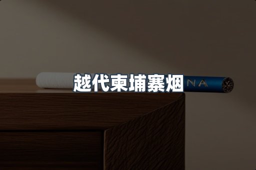 越代柬埔寨烟